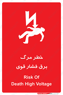 تابلوی ایمنی خطر مرگ برق فشار قوی – طرح 10078