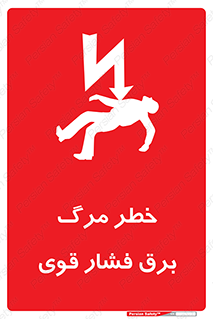 Death , High Voltage , Electricity , الکتریسیته , قدرت , مردن , 
