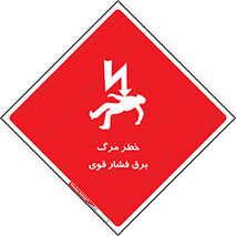 Death , High Voltage , Electricity , الکتریسیته , قدرت , مردن , 