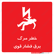 Death , High Voltage , Electricity , الکتریسیته , قدرت , مردن , 