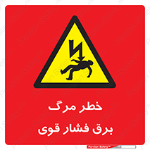 Death , High Voltage , Electricity , الکتریسیته , قدرت , مردن , 