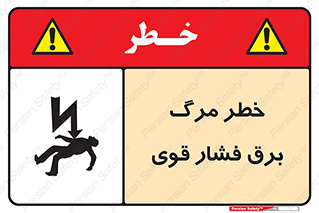 تابلوی ایمنی خطر مرگ برق فشار قوی – طرح 10078