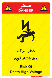 تابلوی ایمنی خطر مرگ برق فشار قوی – طرح 10078