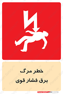 Death , High Voltage , Electricity , الکتریسیته , قدرت , مردن , 