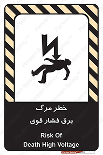 تابلوی ایمنی خطر مرگ برق فشار قوی – طرح 10078