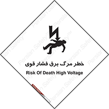 تابلوی ایمنی خطر مرگ برق فشار قوی – طرح 10078