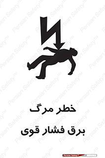 Death , High Voltage , Electricity , الکتریسیته , قدرت , مردن , 