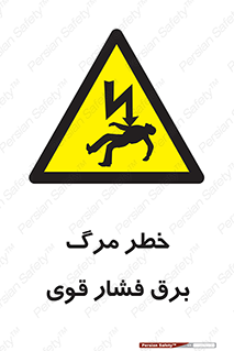 Death , High Voltage , Electricity , الکتریسیته , قدرت , مردن , 