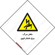 Death , High Voltage , Electricity , الکتریسیته , قدرت , مردن , 