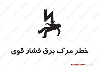 تابلوی ایمنی خطر مرگ برق فشار قوی – طرح 10078