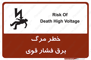 تابلوی ایمنی خطر مرگ برق فشار قوی – طرح 10078