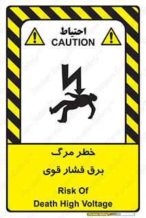 تابلوی ایمنی خطر مرگ برق فشار قوی – طرح 10078