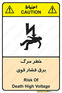 تابلوی ایمنی خطر مرگ برق فشار قوی – طرح 10078