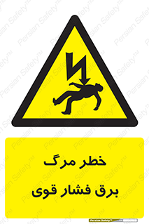 Death , High Voltage , Electricity , الکتریسیته , قدرت , مردن , 