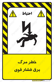 تابلوی ایمنی خطر مرگ برق فشار قوی – طرح 10078