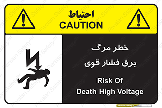 تابلوی ایمنی خطر مرگ برق فشار قوی – طرح 10078