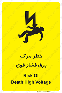 تابلوی ایمنی خطر مرگ برق فشار قوی – طرح 10078