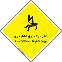 تابلوی ایمنی خطر مرگ برق فشار قوی – طرح 10078