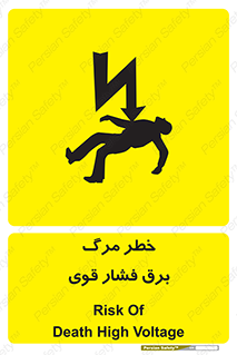 Death , High Voltage , Electricity , الکتریسیته , قدرت , مردن , 