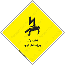 تابلوی ایمنی خطر مرگ برق فشار قوی – طرح 10078