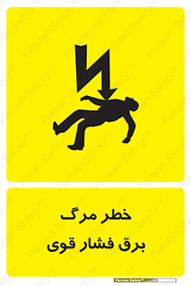 Death , High Voltage , Electricity , الکتریسیته , قدرت , مردن , 