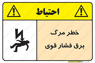 تابلوی ایمنی خطر مرگ برق فشار قوی – طرح 10078