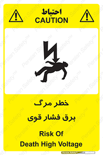 تابلوی ایمنی خطر مرگ برق فشار قوی – طرح 10078