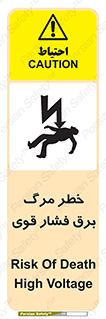 تابلوی ایمنی خطر مرگ برق فشار قوی – طرح 10078