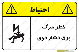تابلوی ایمنی خطر مرگ برق فشار قوی – طرح 10078
