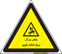 Death , High Voltage , Electricity , الکتریسیته , قدرت , مردن , 