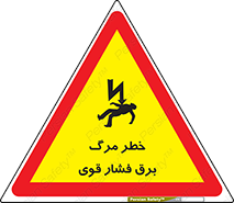 تابلوی ایمنی خطر مرگ برق فشار قوی – طرح 10078
