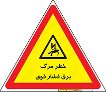 Death , High Voltage , Electricity , الکتریسیته , قدرت , مردن , 