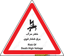تابلوی ایمنی خطر مرگ برق فشار قوی – طرح 10078