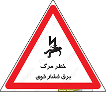 Death , High Voltage , Electricity , الکتریسیته , قدرت , مردن , 