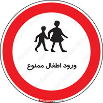 Kids , Children , Entry , Crossing , Enter , عبور , تردد , کودکان , بچه ها , ورود , 