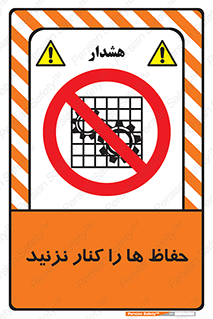 Guards , don’t , محافظ , گارد , ممنوع , 