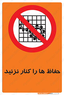 Guards , don’t , محافظ , گارد , ممنوع , 