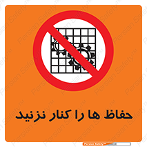 Guards , don’t , محافظ , گارد , ممنوع , 