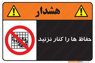 Guards , don’t , محافظ , گارد , ممنوع , 