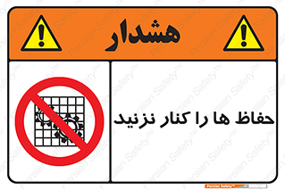 Guards , don’t , محافظ , گارد , ممنوع , 