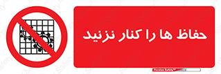 Guards , don’t , محافظ , گارد , ممنوع , 