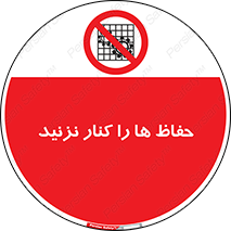 Guards , don’t , محافظ , گارد , ممنوع , 