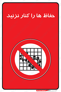 Guards , don’t , محافظ , گارد , ممنوع , 