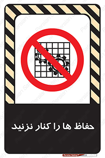 Guards , don’t , محافظ , گارد , ممنوع , 