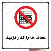 Guards , don’t , محافظ , گارد , ممنوع , 