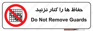Guards , don’t , محافظ , گارد , ممنوع , 