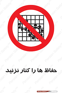 Guards , don’t , محافظ , گارد , ممنوع , 