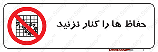 Guards , don’t , محافظ , گارد , ممنوع , 