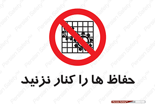Guards , don’t , محافظ , گارد , ممنوع , 