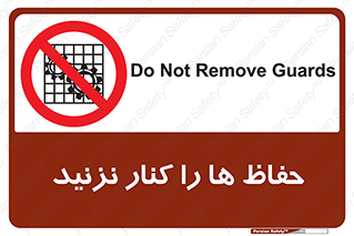 Guards , don’t , محافظ , گارد , ممنوع , 